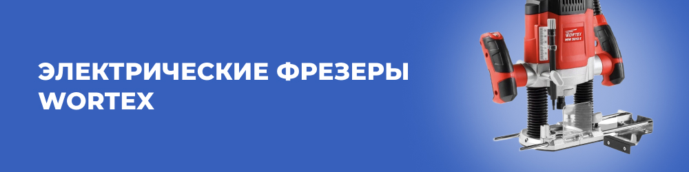 Электрические фрезеры Wortex